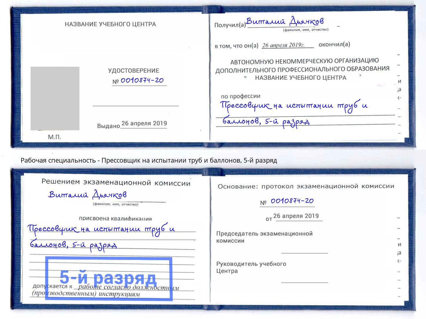 корочка 5-й разряд Прессовщик на испытании труб и баллонов Пенза