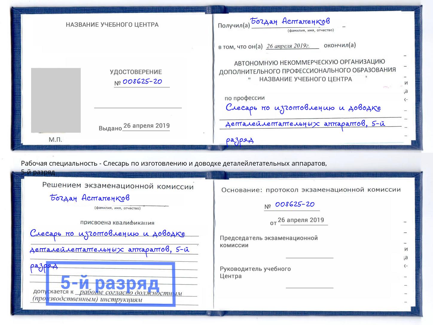 корочка 5-й разряд Слесарь по изготовлению и доводке деталейлетательных аппаратов Пенза