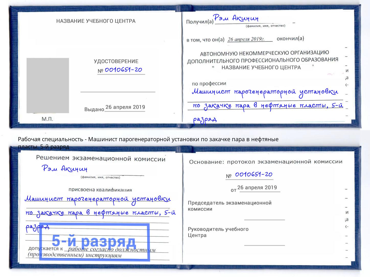 корочка 5-й разряд Машинист парогенераторной установки по закачке пара в нефтяные пласты Пенза