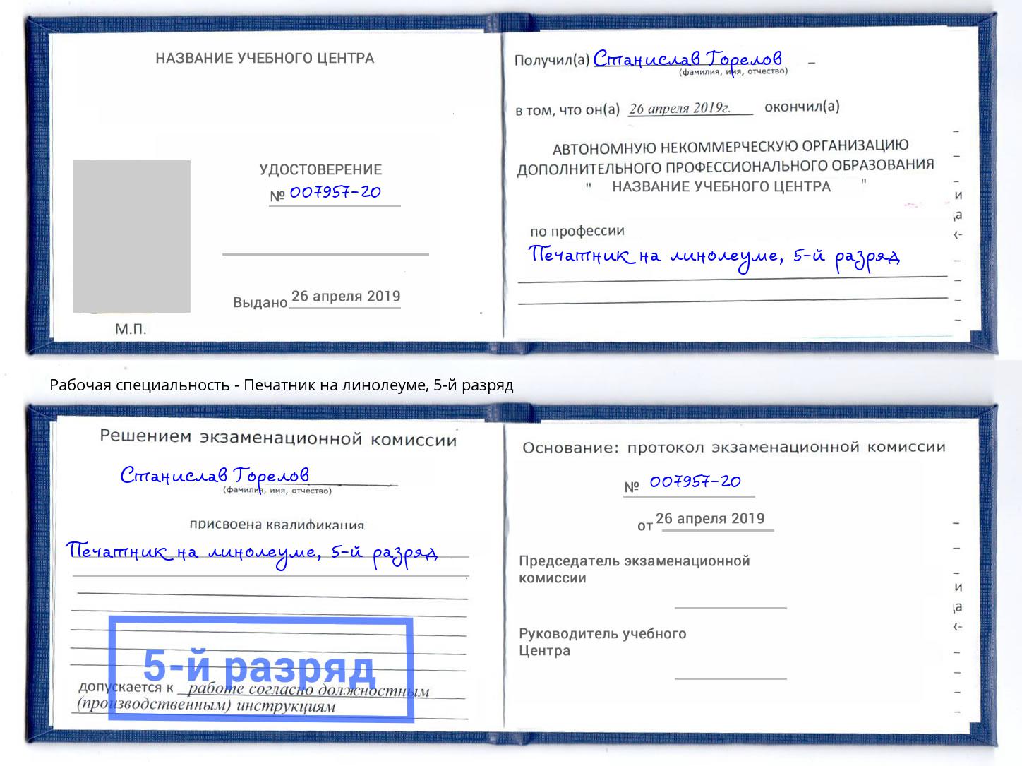 корочка 5-й разряд Печатник на линолеуме Пенза
