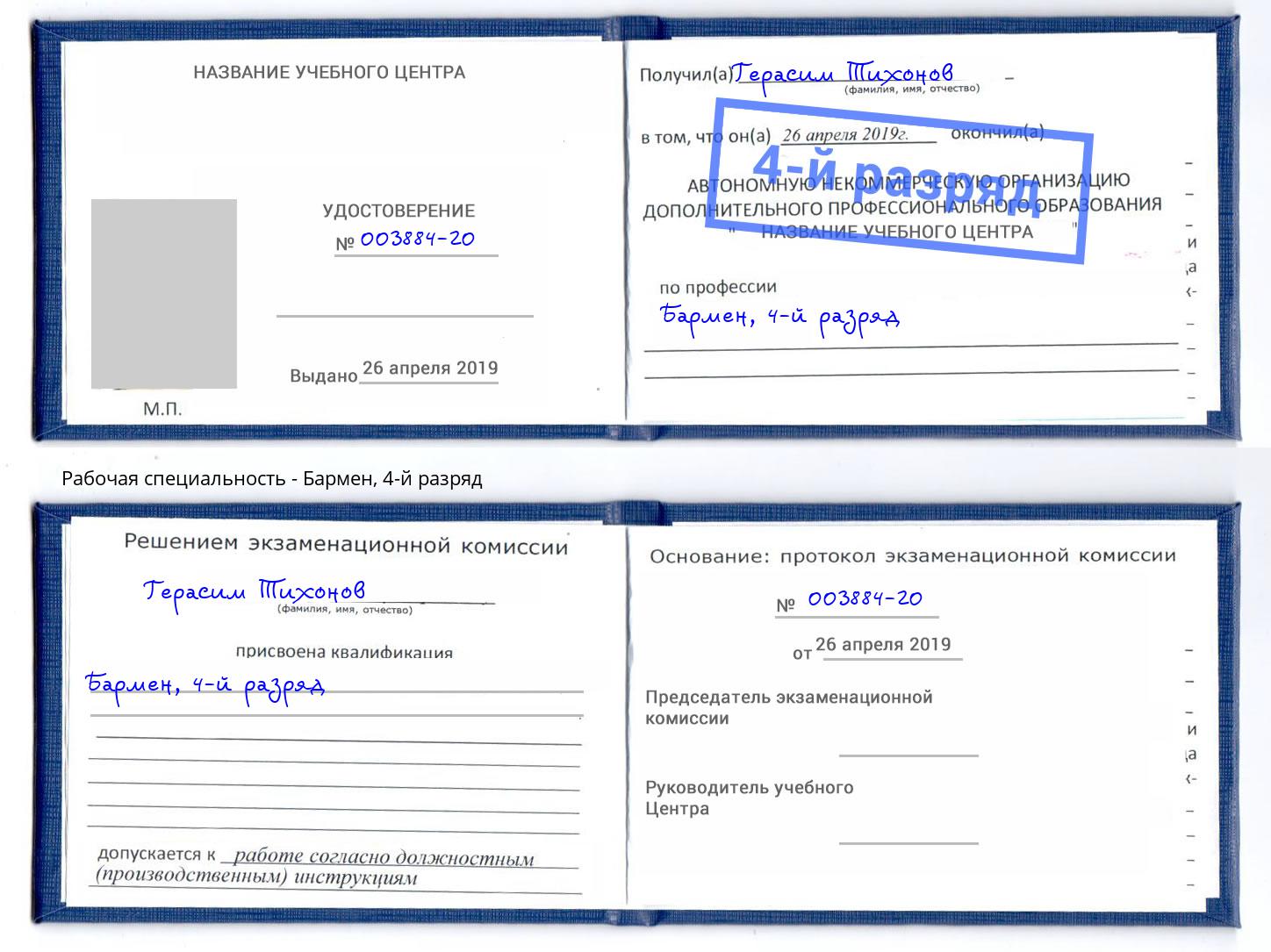 корочка 4-й разряд Бармен Пенза
