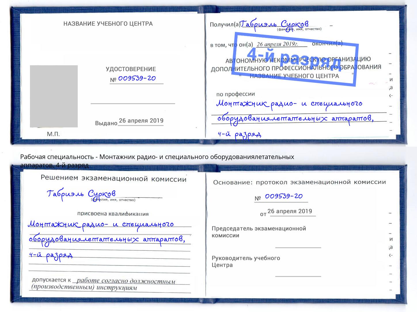 корочка 4-й разряд Монтажник радио- и специального оборудованиялетательных аппаратов Пенза