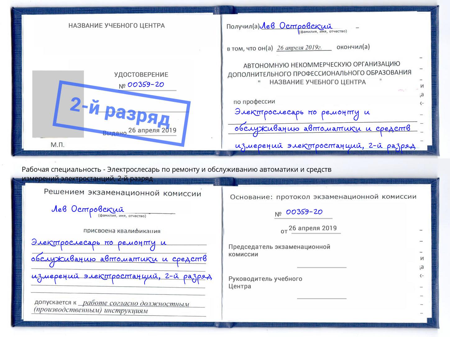 корочка 2-й разряд Электрослесарь по ремонту и обслуживанию автоматики и средств измерений электростанций Пенза