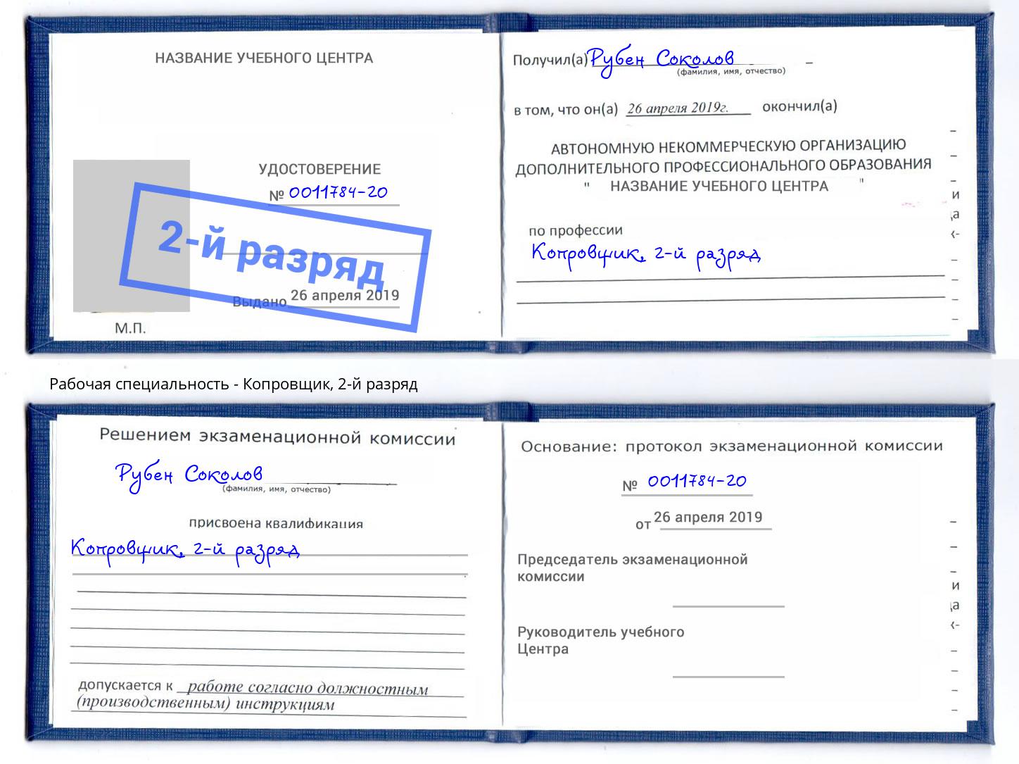 корочка 2-й разряд Копровщик Пенза