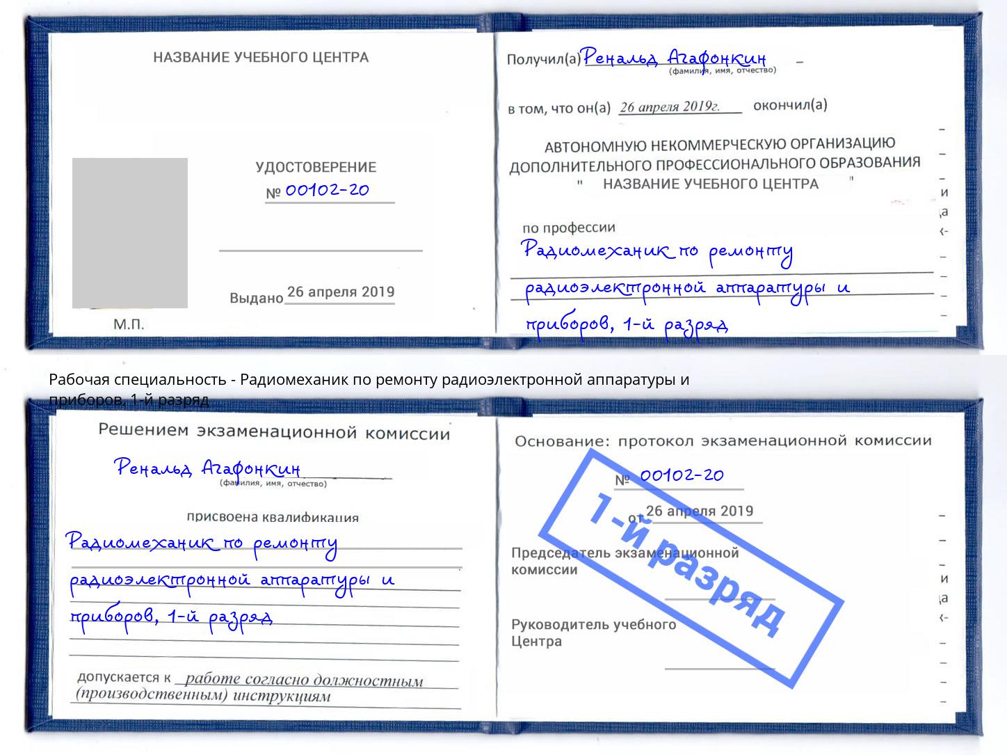 корочка 1-й разряд Радиомеханик по ремонту радиоэлектронной аппаратуры и приборов Пенза