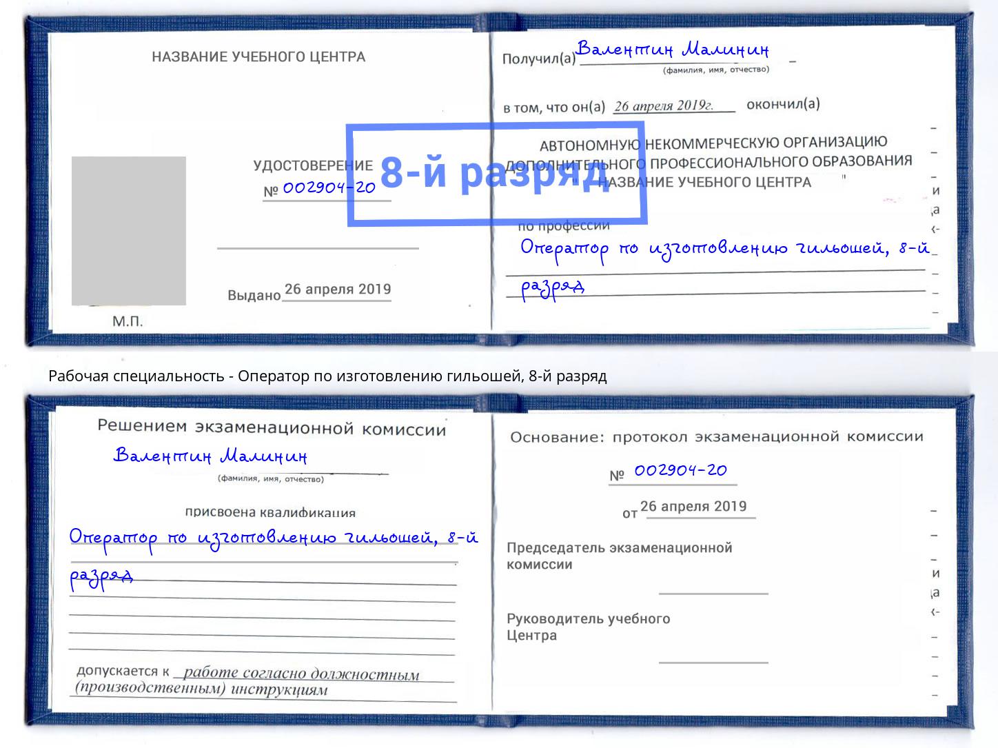 корочка 8-й разряд Оператор по изготовлению гильошей Пенза