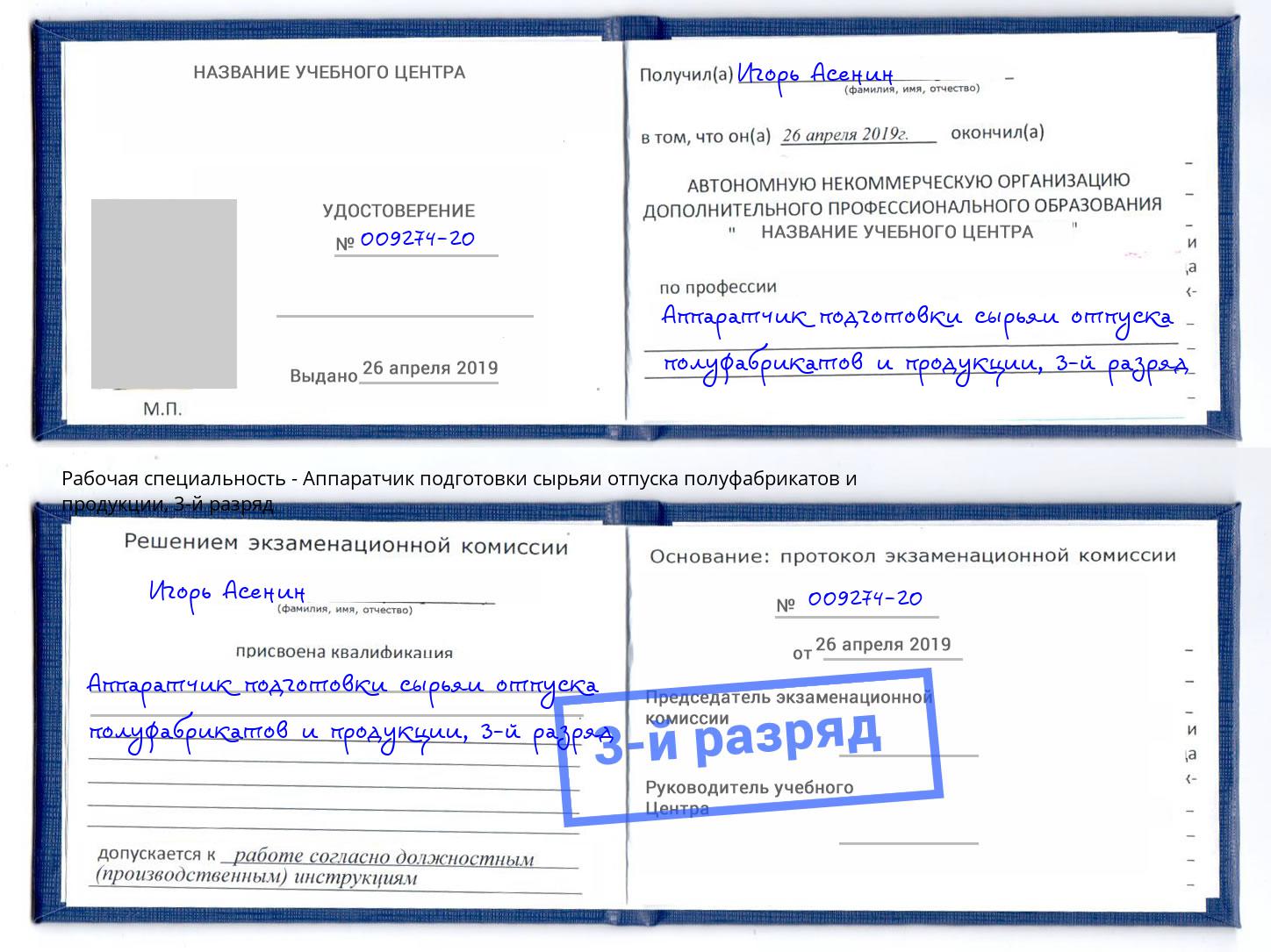 корочка 3-й разряд Аппаратчик подготовки сырьяи отпуска полуфабрикатов и продукции Пенза