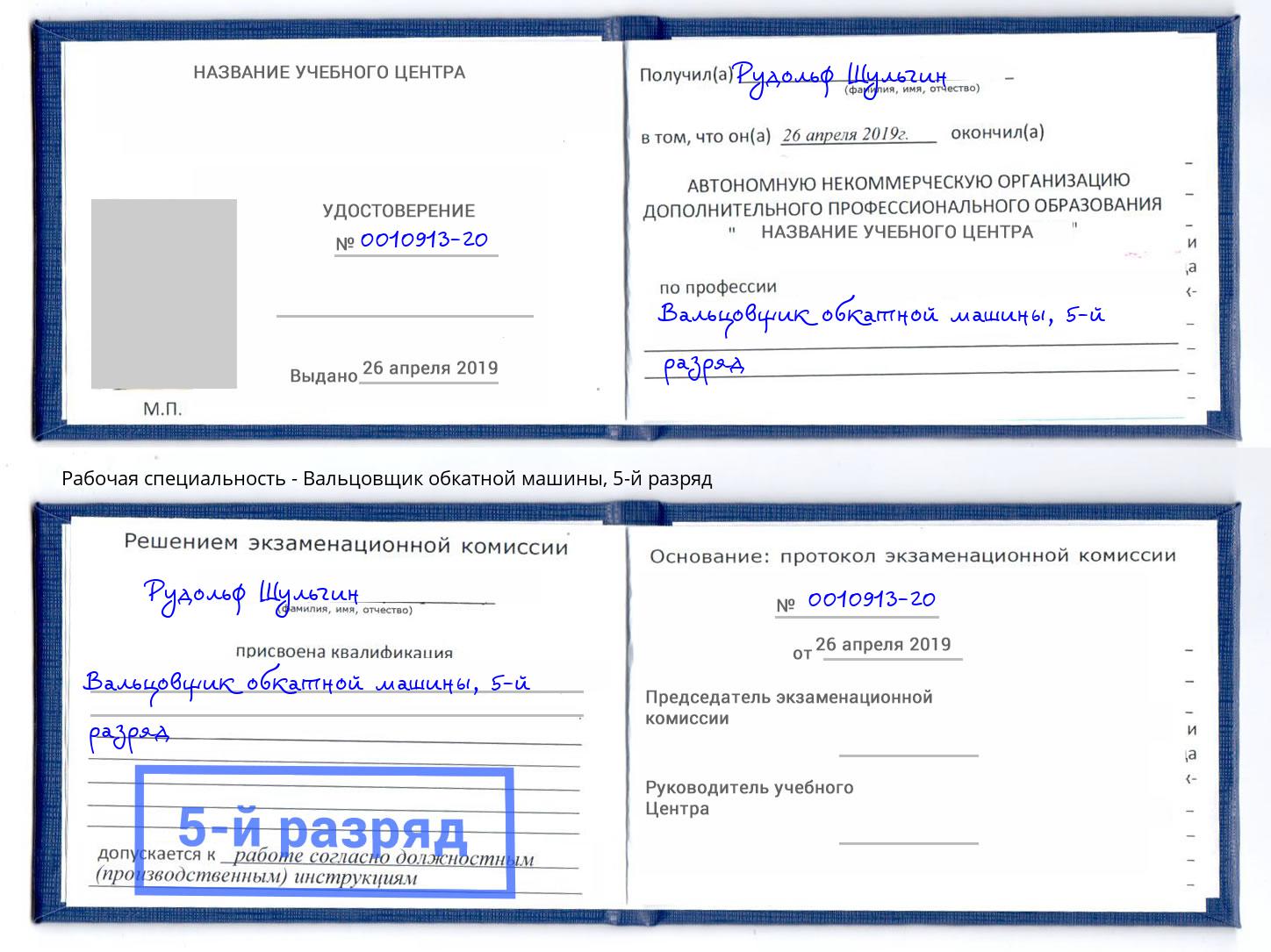 корочка 5-й разряд Вальцовщик обкатной машины Пенза