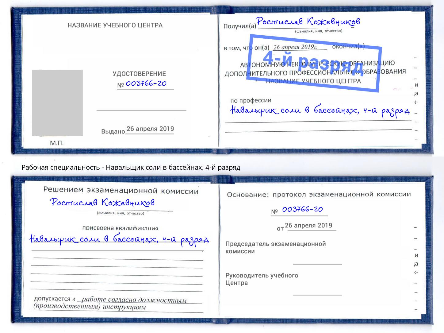 корочка 4-й разряд Навальщик соли в бассейнах Пенза