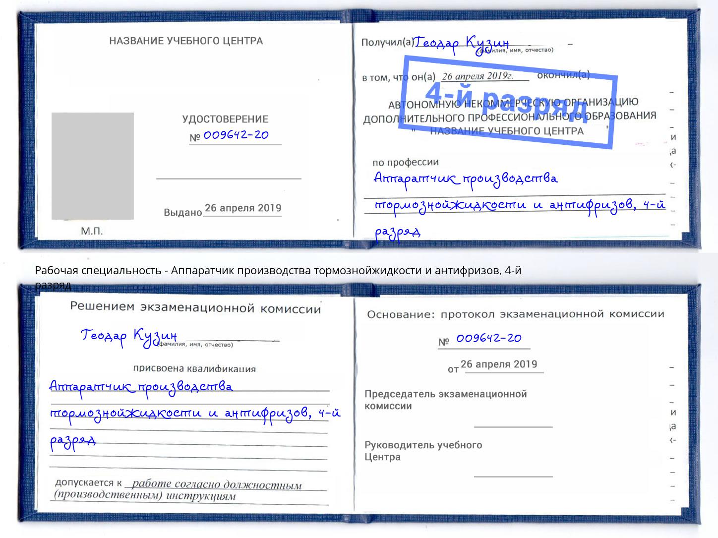корочка 4-й разряд Аппаратчик производства тормознойжидкости и антифризов Пенза