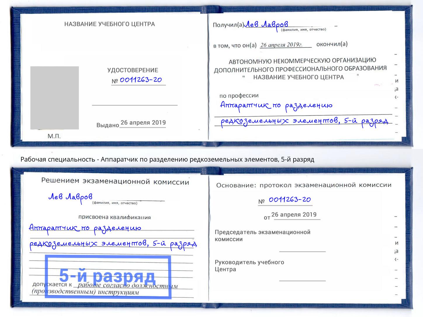 корочка 5-й разряд Аппаратчик по разделению редкоземельных элементов Пенза