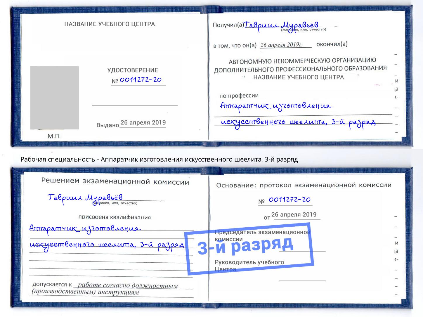 корочка 3-й разряд Аппаратчик изготовления искусственного шеелита Пенза