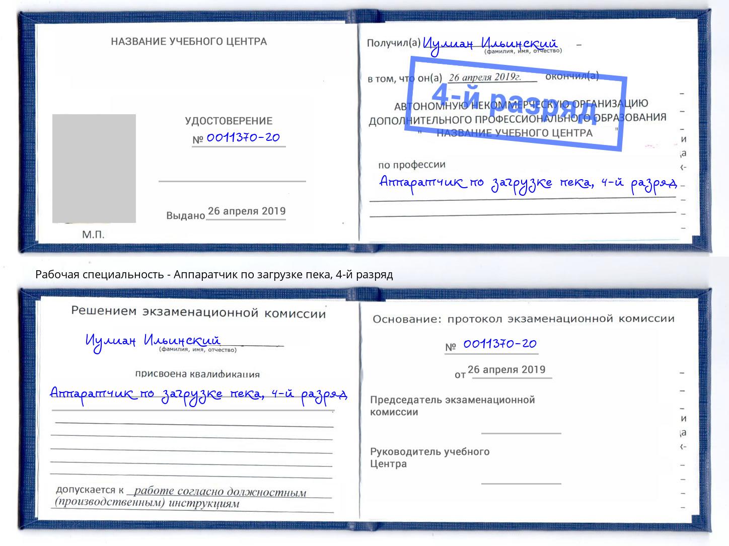 корочка 4-й разряд Аппаратчик по загрузке пека Пенза