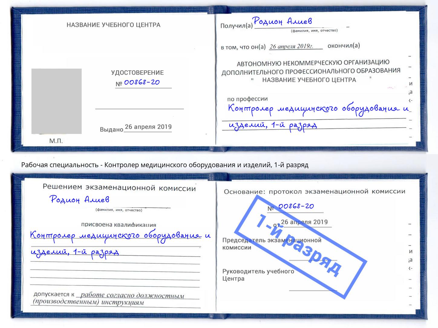 корочка 1-й разряд Контролер медицинского оборудования и изделий Пенза