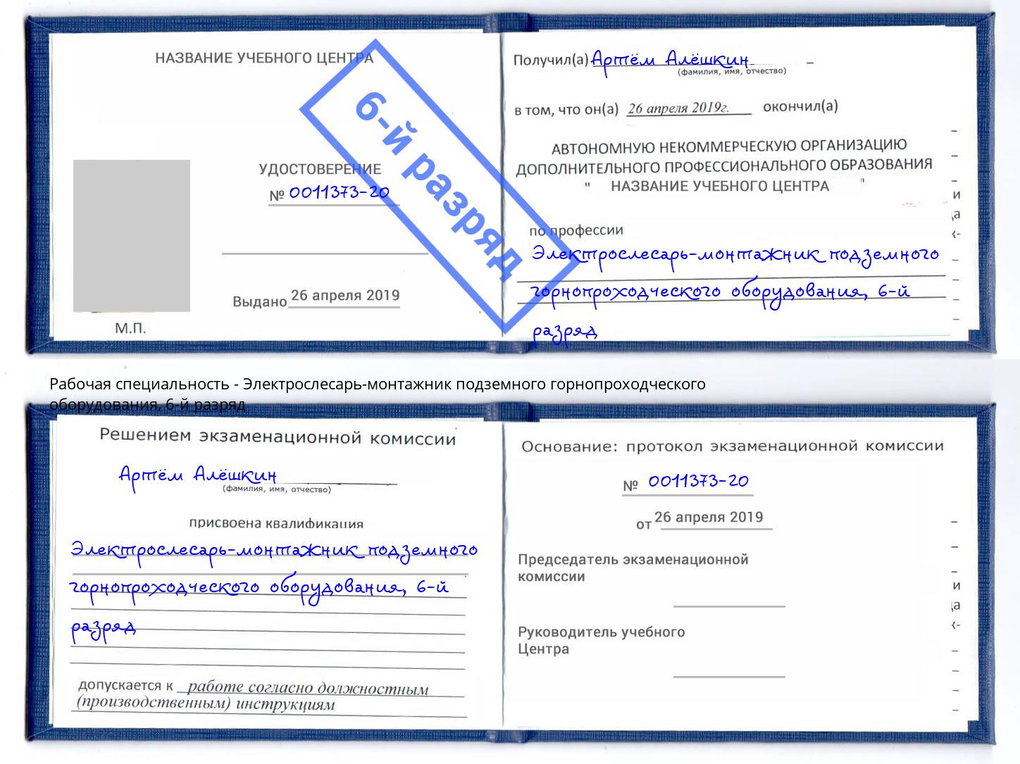 корочка 6-й разряд Электрослесарь-монтажник подземного горнопроходческого оборудования Пенза