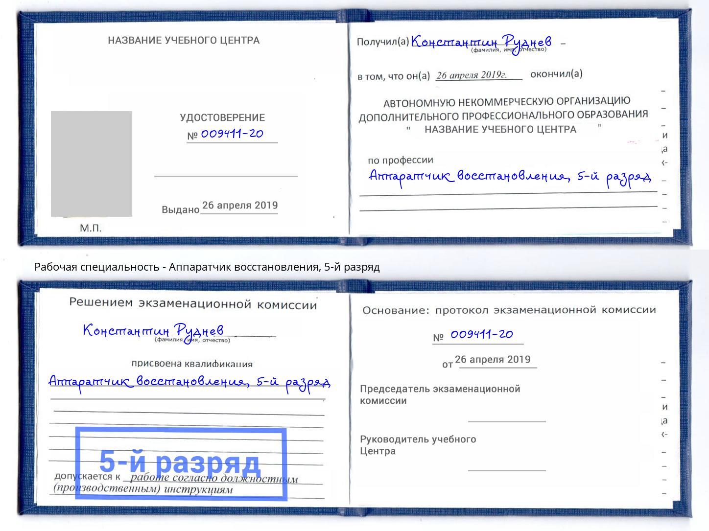 корочка 5-й разряд Аппаратчик восстановления Пенза