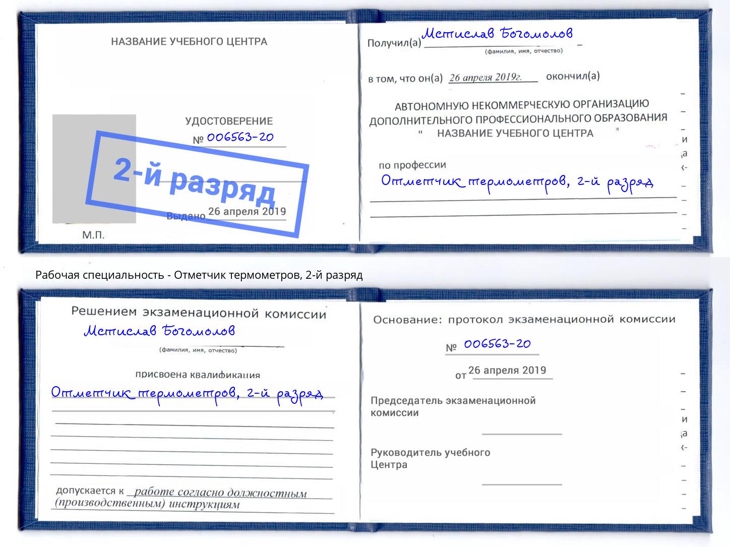 корочка 2-й разряд Отметчик термометров Пенза