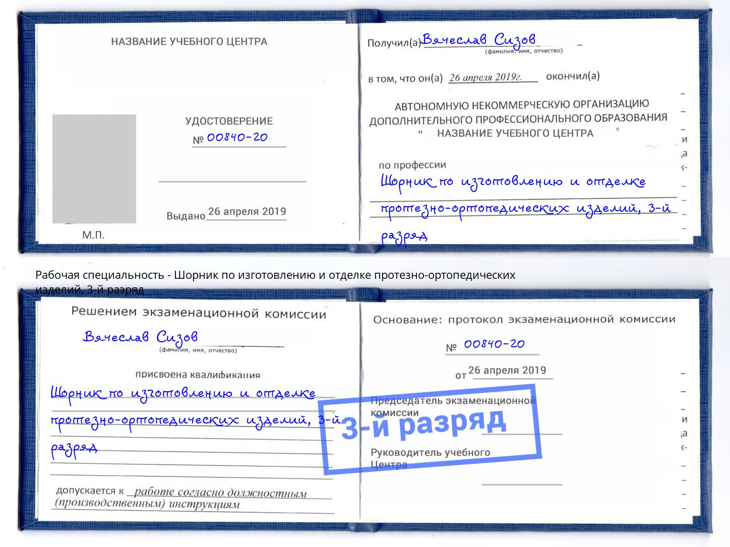 корочка 3-й разряд Шорник по изготовлению и отделке протезно-ортопедических изделий Пенза