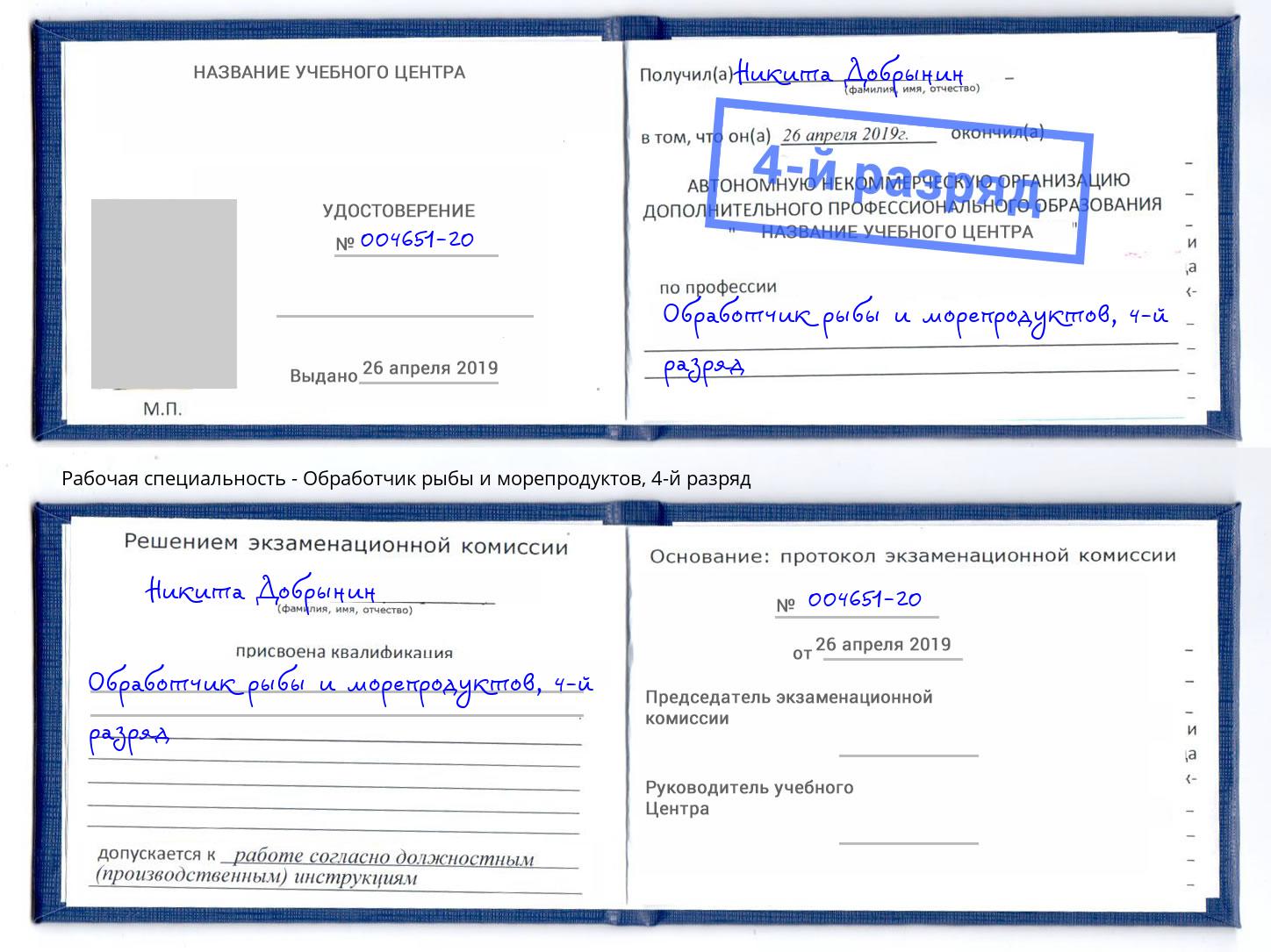 корочка 4-й разряд Обработчик рыбы и морепродуктов Пенза
