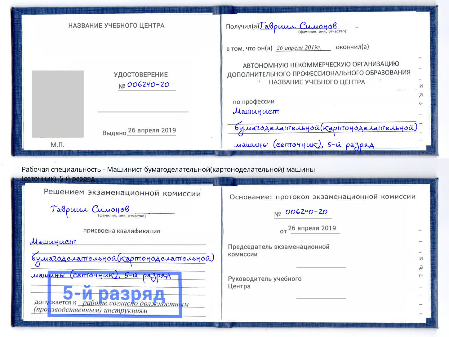 корочка 5-й разряд Машинист бумагоделательной(картоноделательной) машины (сеточник) Пенза