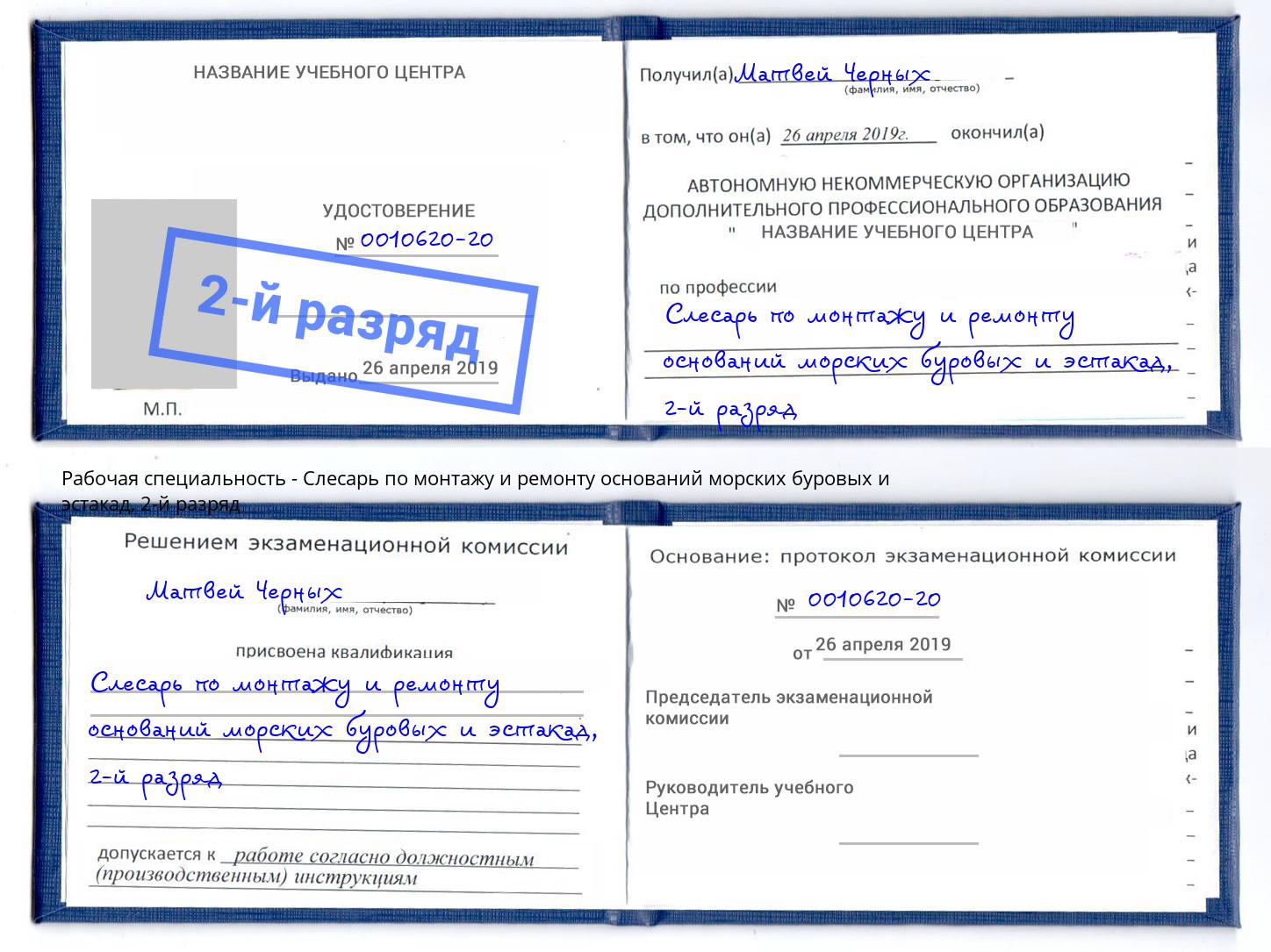 корочка 2-й разряд Слесарь по монтажу и ремонту оснований морских буровых и эстакад Пенза