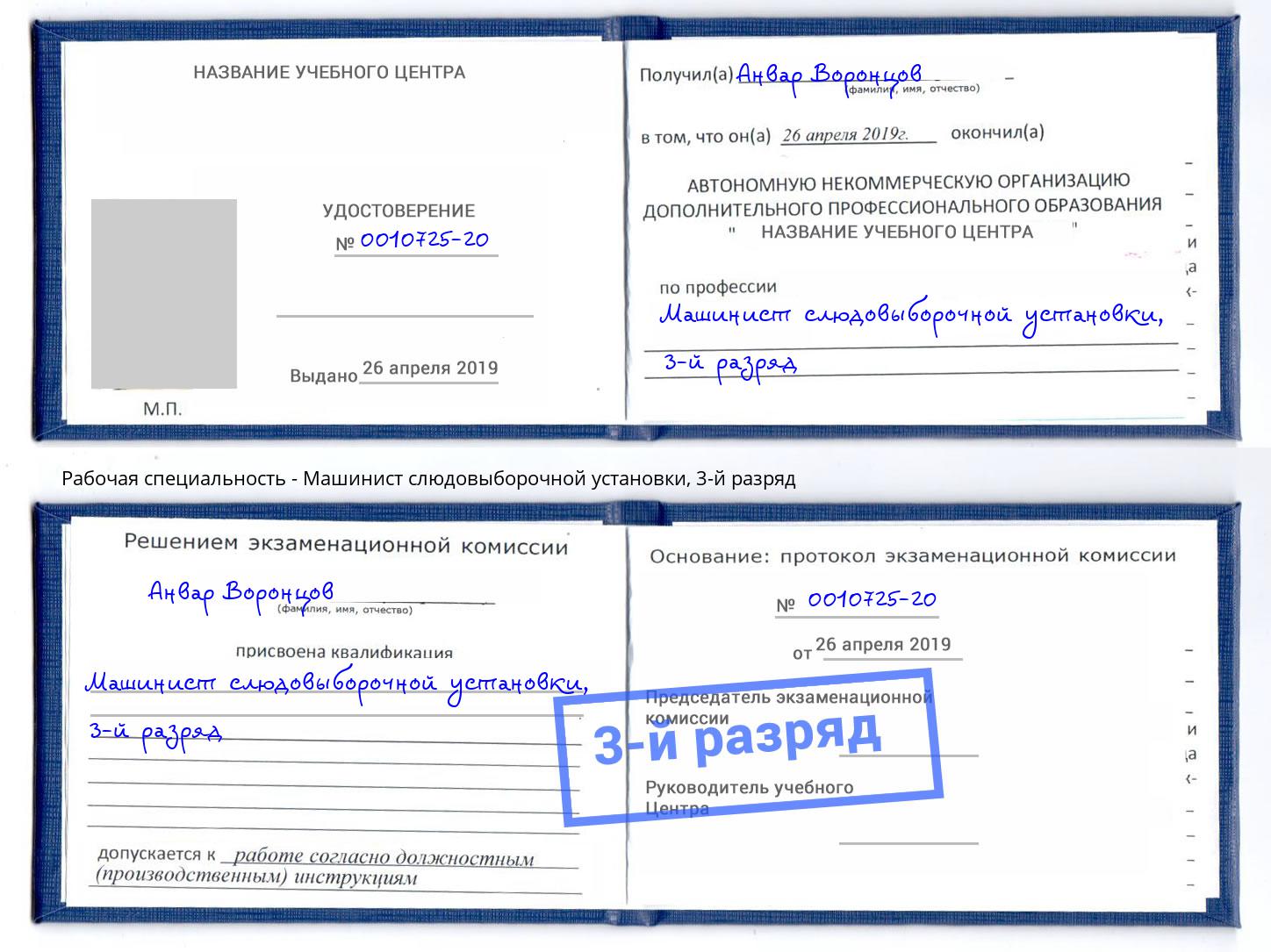 корочка 3-й разряд Машинист слюдовыборочной установки Пенза