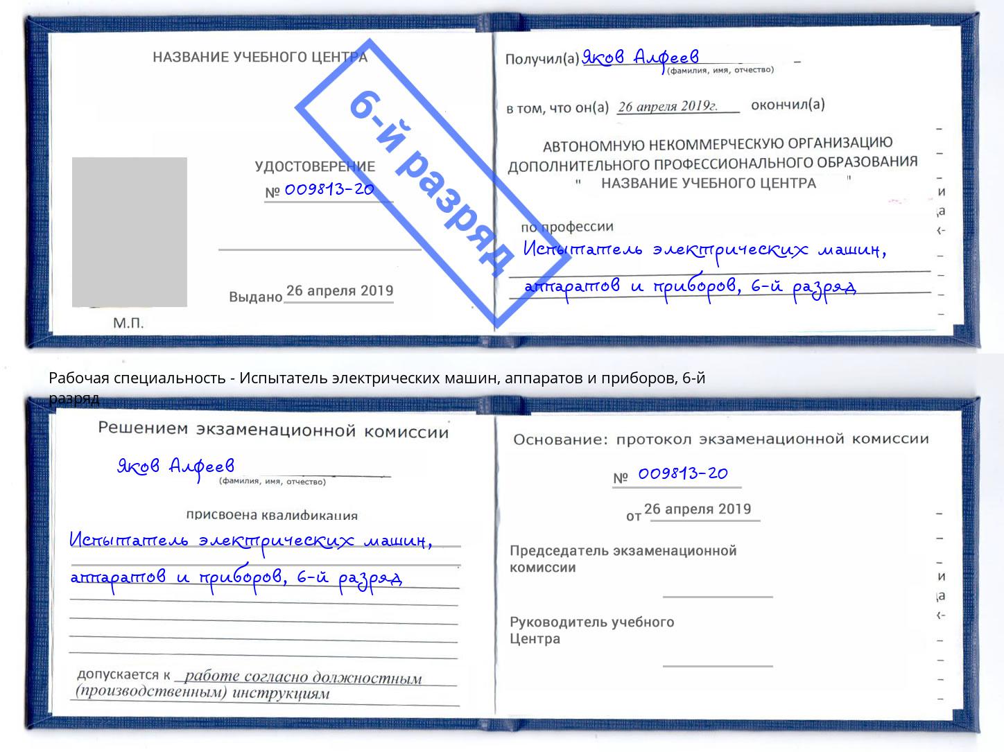 корочка 6-й разряд Испытатель электрических машин, аппаратов и приборов Пенза