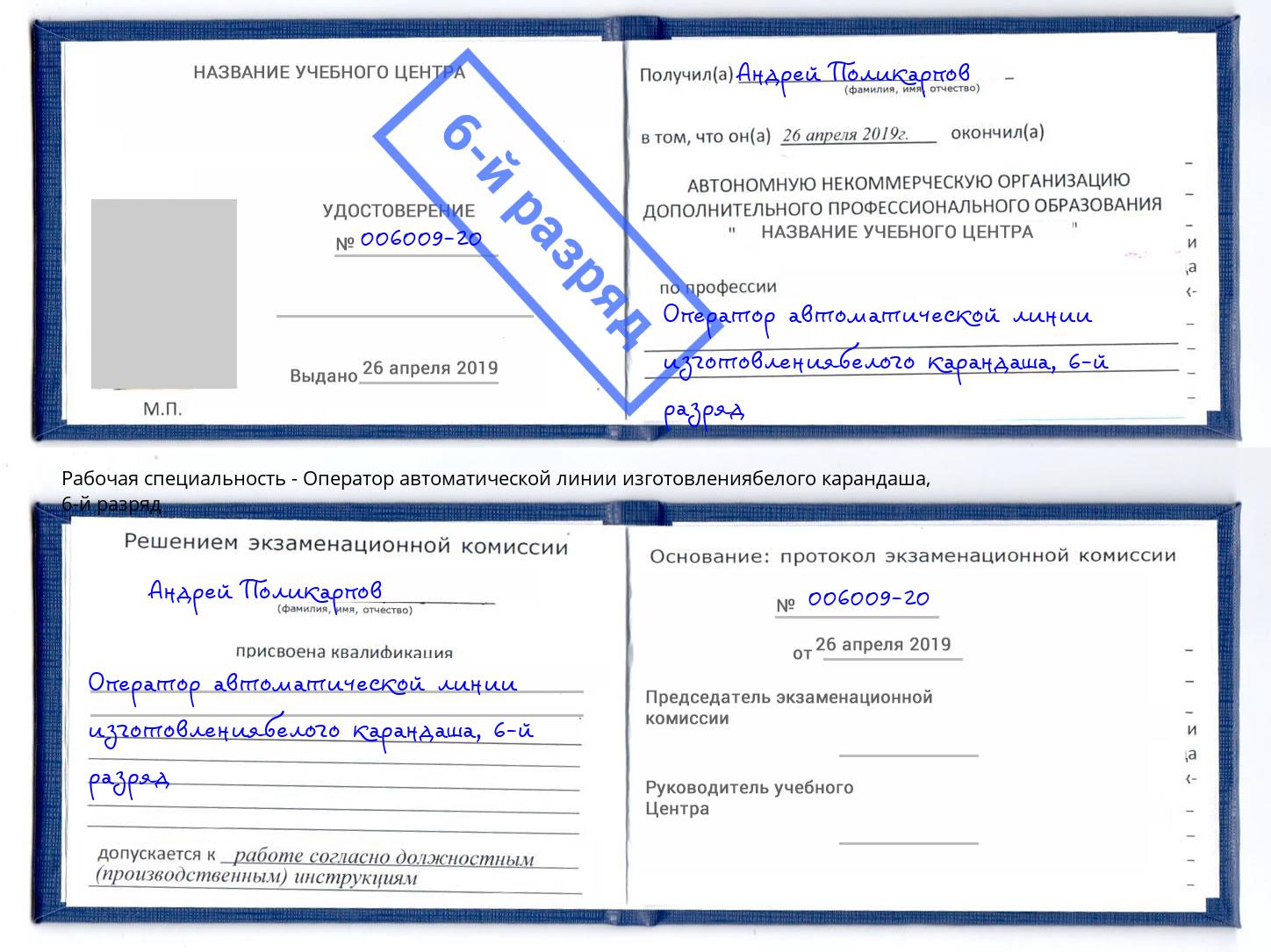 корочка 6-й разряд Оператор автоматической линии изготовлениябелого карандаша Пенза