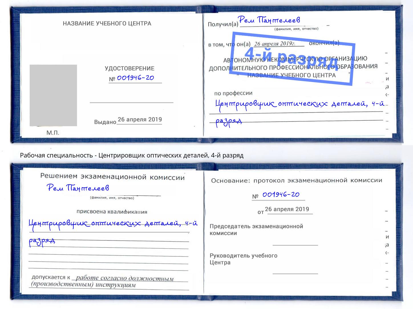 корочка 4-й разряд Центрировщик оптических деталей Пенза