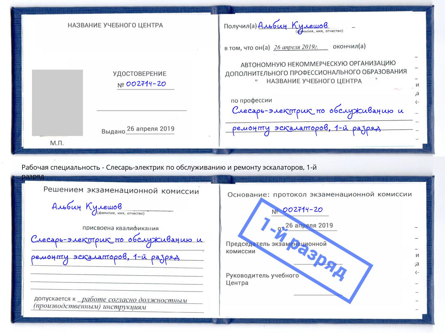 корочка 1-й разряд Слесарь-электрик по обслуживанию и ремонту эскалаторов Пенза