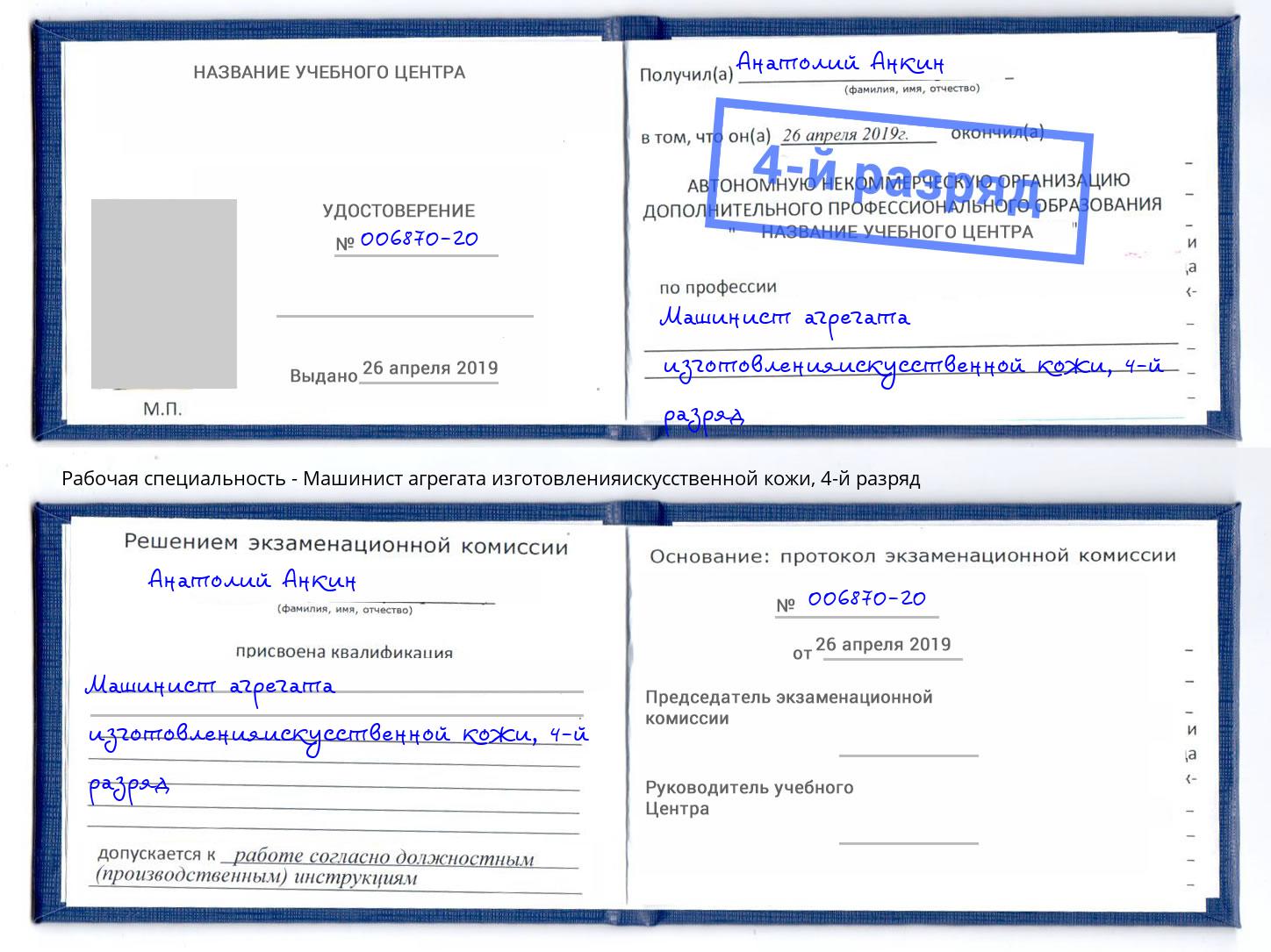корочка 4-й разряд Машинист агрегата изготовленияискусственной кожи Пенза