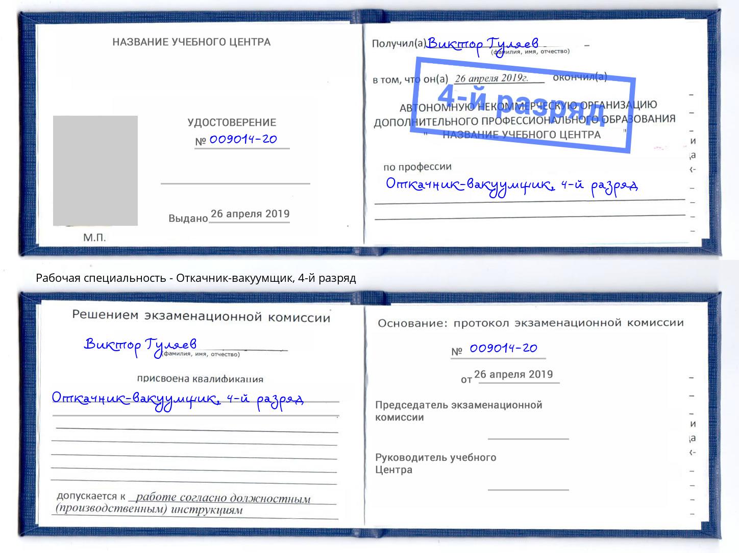 корочка 4-й разряд Откачник-вакуумщик Пенза