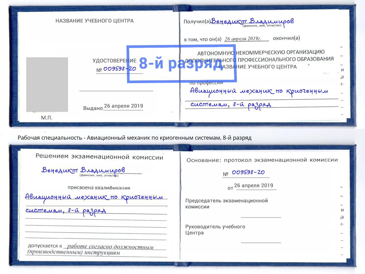 корочка 8-й разряд Авиационный механик по криогенным системам Пенза