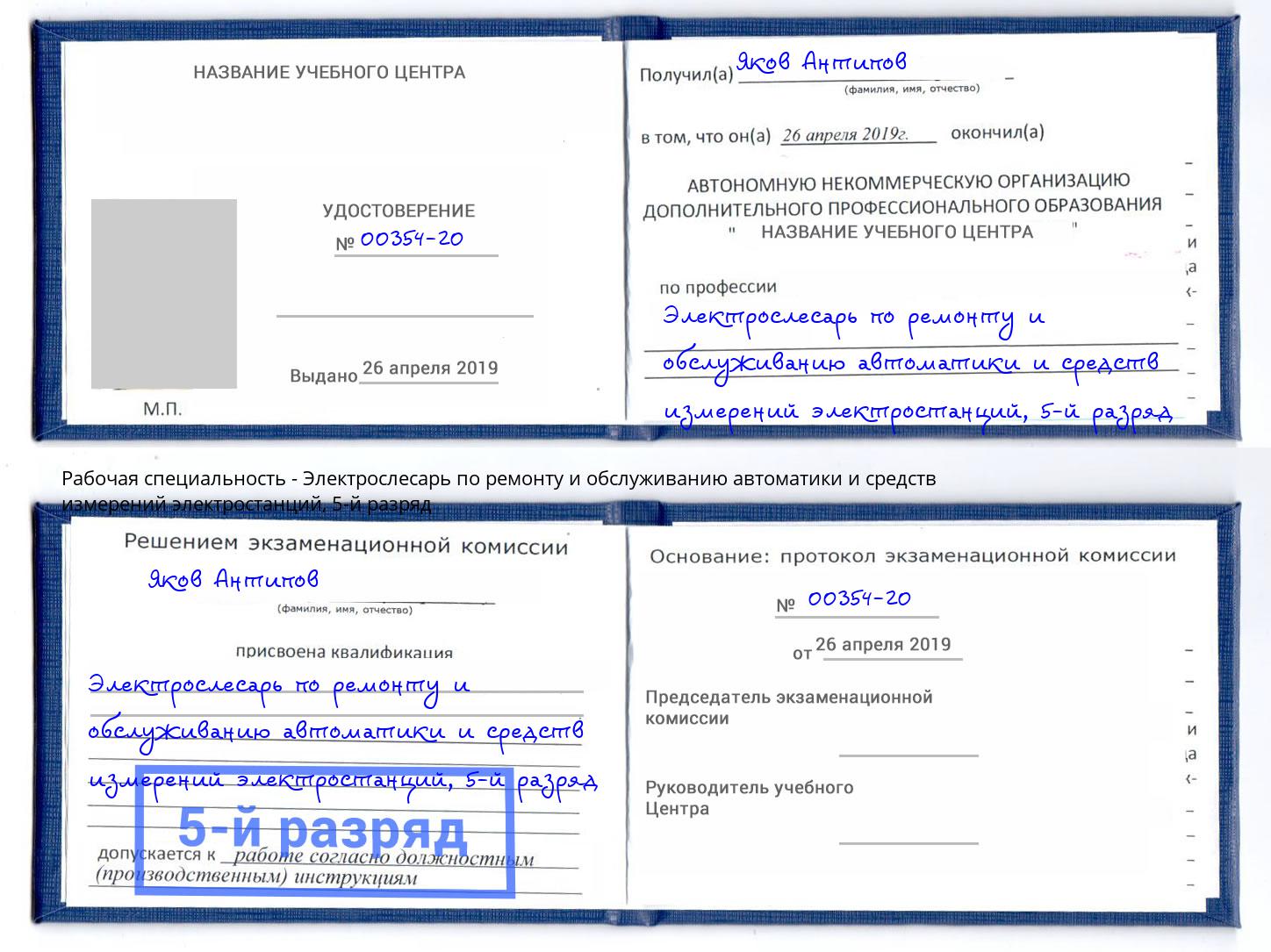 корочка 5-й разряд Электрослесарь по ремонту и обслуживанию автоматики и средств измерений электростанций Пенза