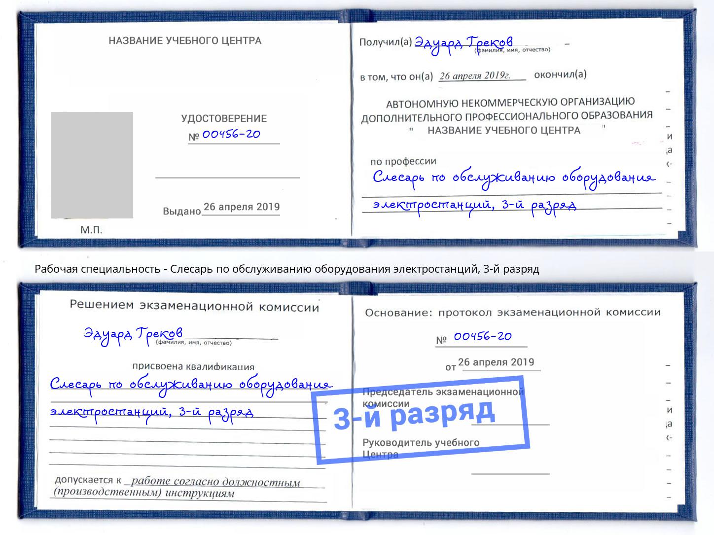 корочка 3-й разряд Слесарь по обслуживанию оборудования электростанций Пенза