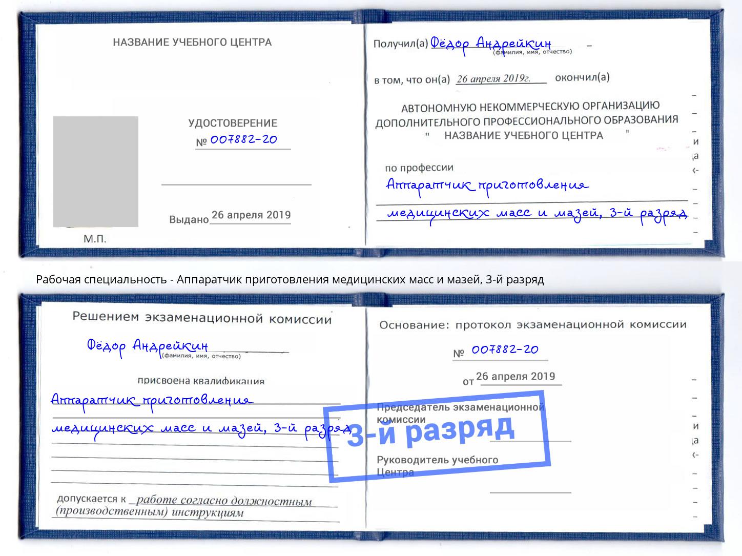 корочка 3-й разряд Аппаратчик приготовления медицинских масс и мазей Пенза