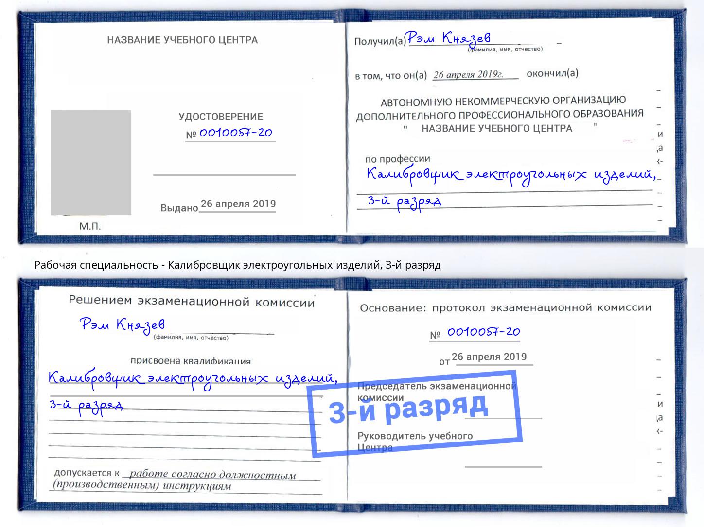 корочка 3-й разряд Калибровщик электроугольных изделий Пенза