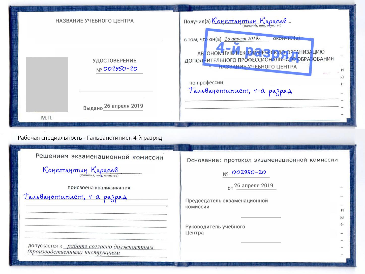 корочка 4-й разряд Гальванотипист Пенза