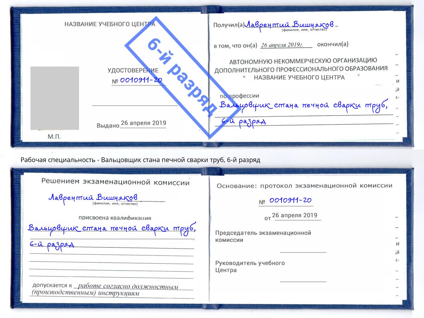 корочка 6-й разряд Вальцовщик стана печной сварки труб Пенза