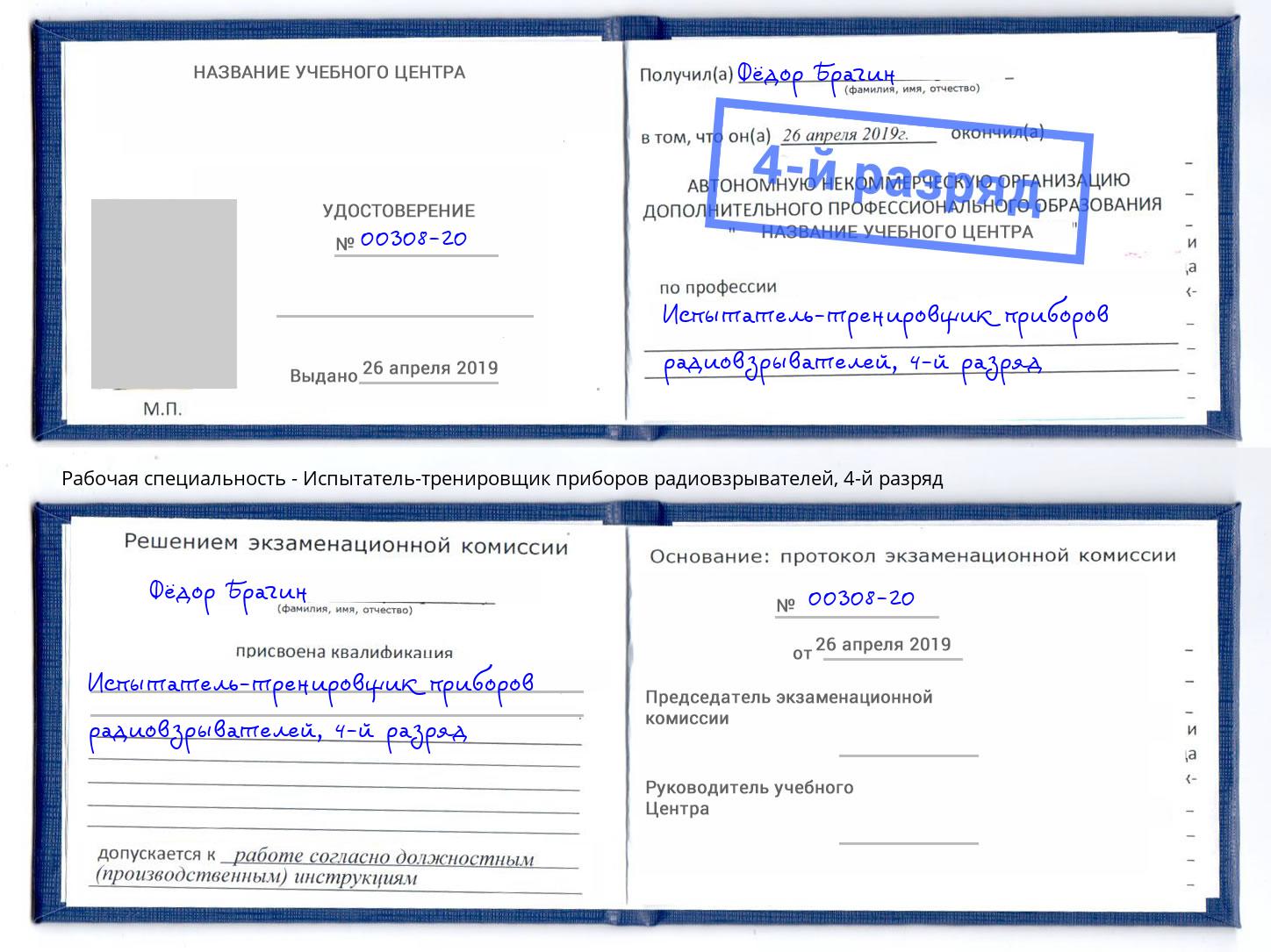 корочка 4-й разряд Испытатель-тренировщик приборов радиовзрывателей Пенза