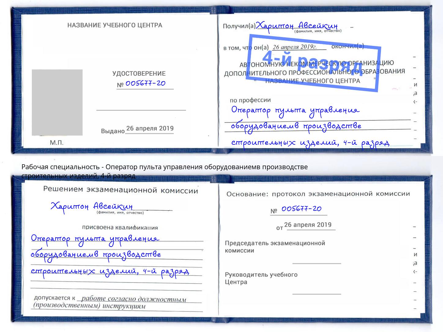корочка 4-й разряд Оператор пульта управления оборудованиемв производстве строительных изделий Пенза