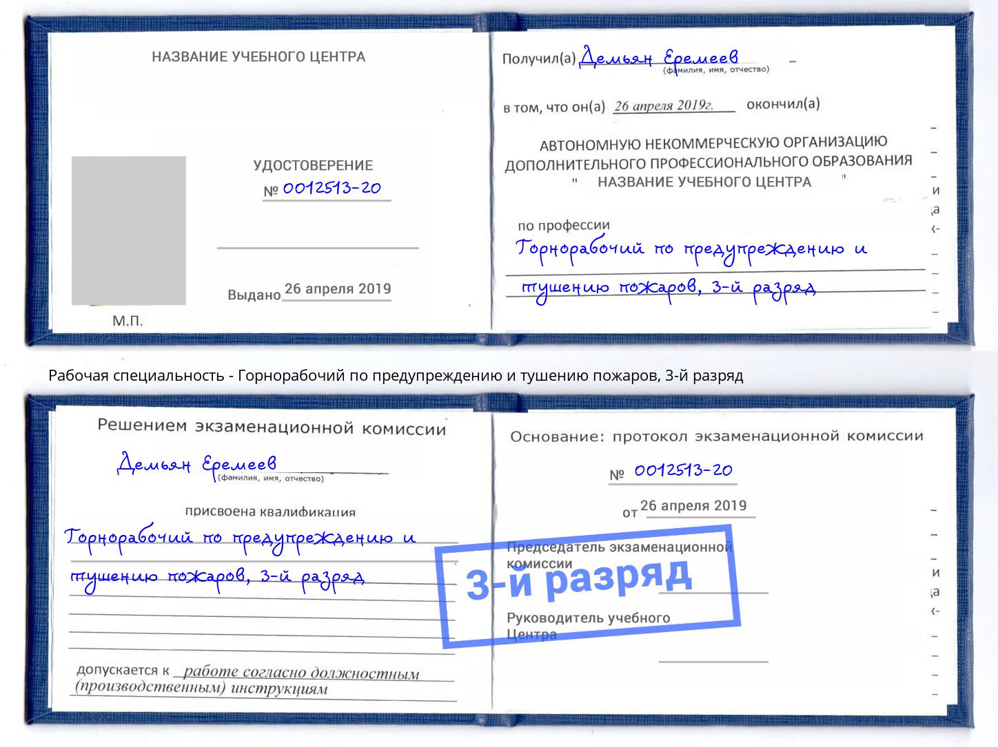 корочка 3-й разряд Горнорабочий по предупреждению и тушению пожаров Пенза