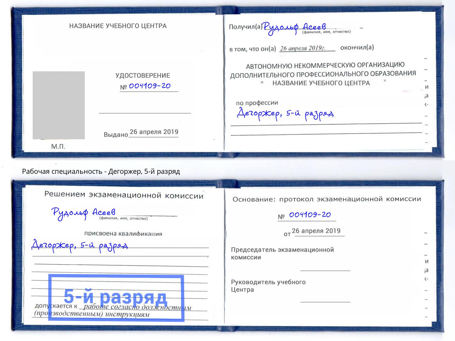 корочка 5-й разряд Дегоржер Пенза