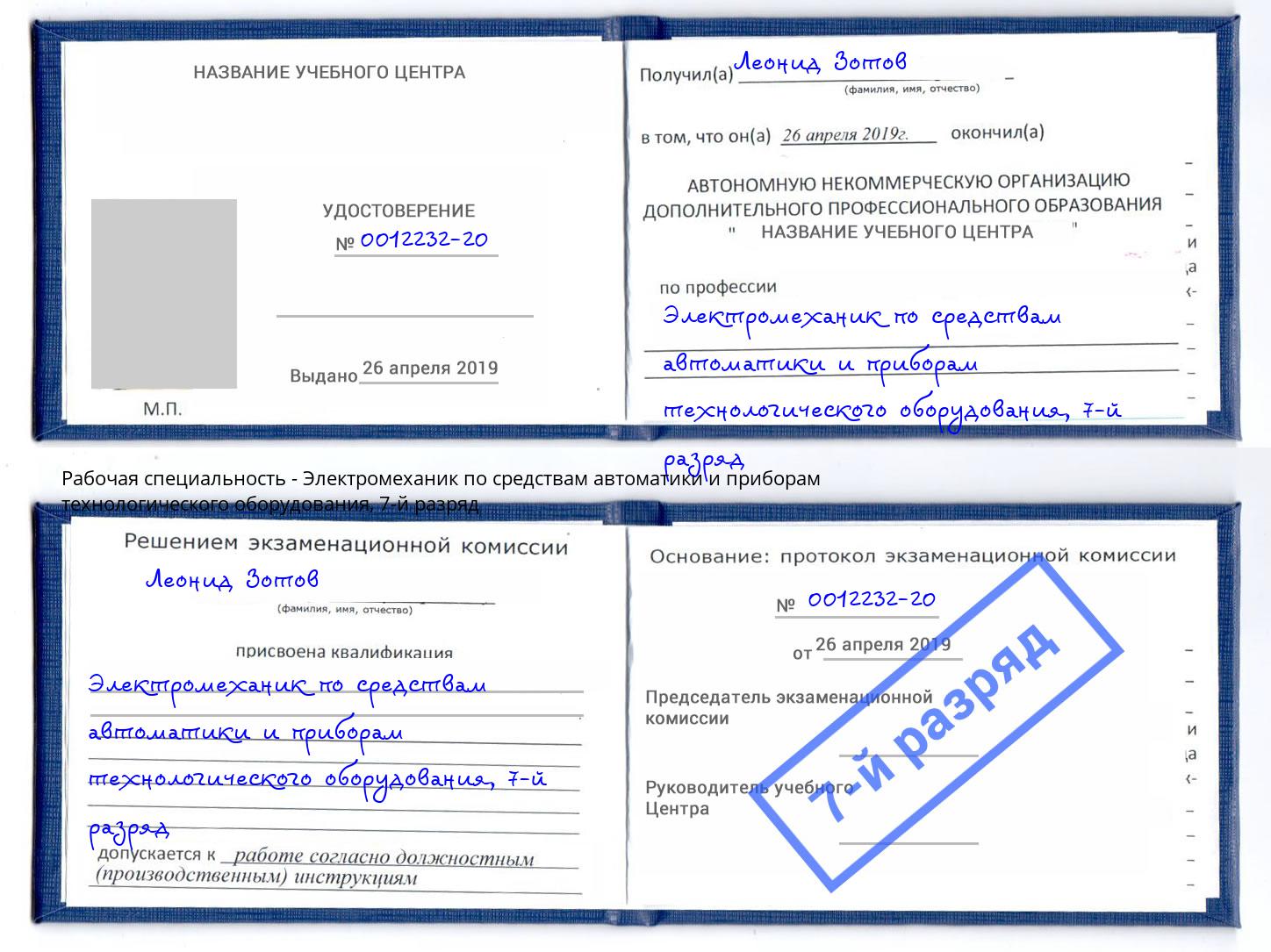 корочка 7-й разряд Электромеханик по средствам автоматики и приборам технологического оборудования Пенза