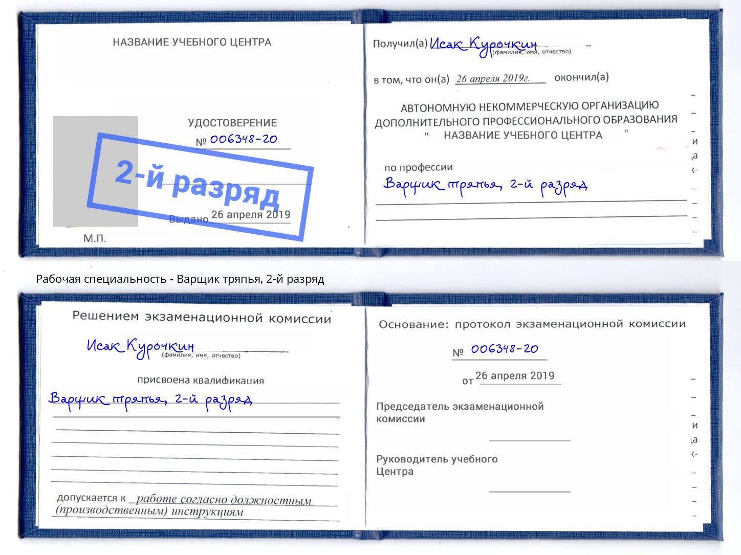 корочка 2-й разряд Варщик тряпья Пенза