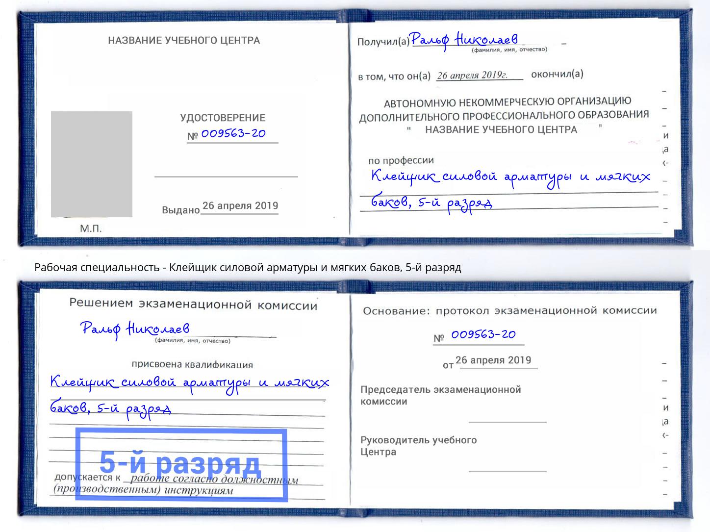корочка 5-й разряд Клейщик силовой арматуры и мягких баков Пенза