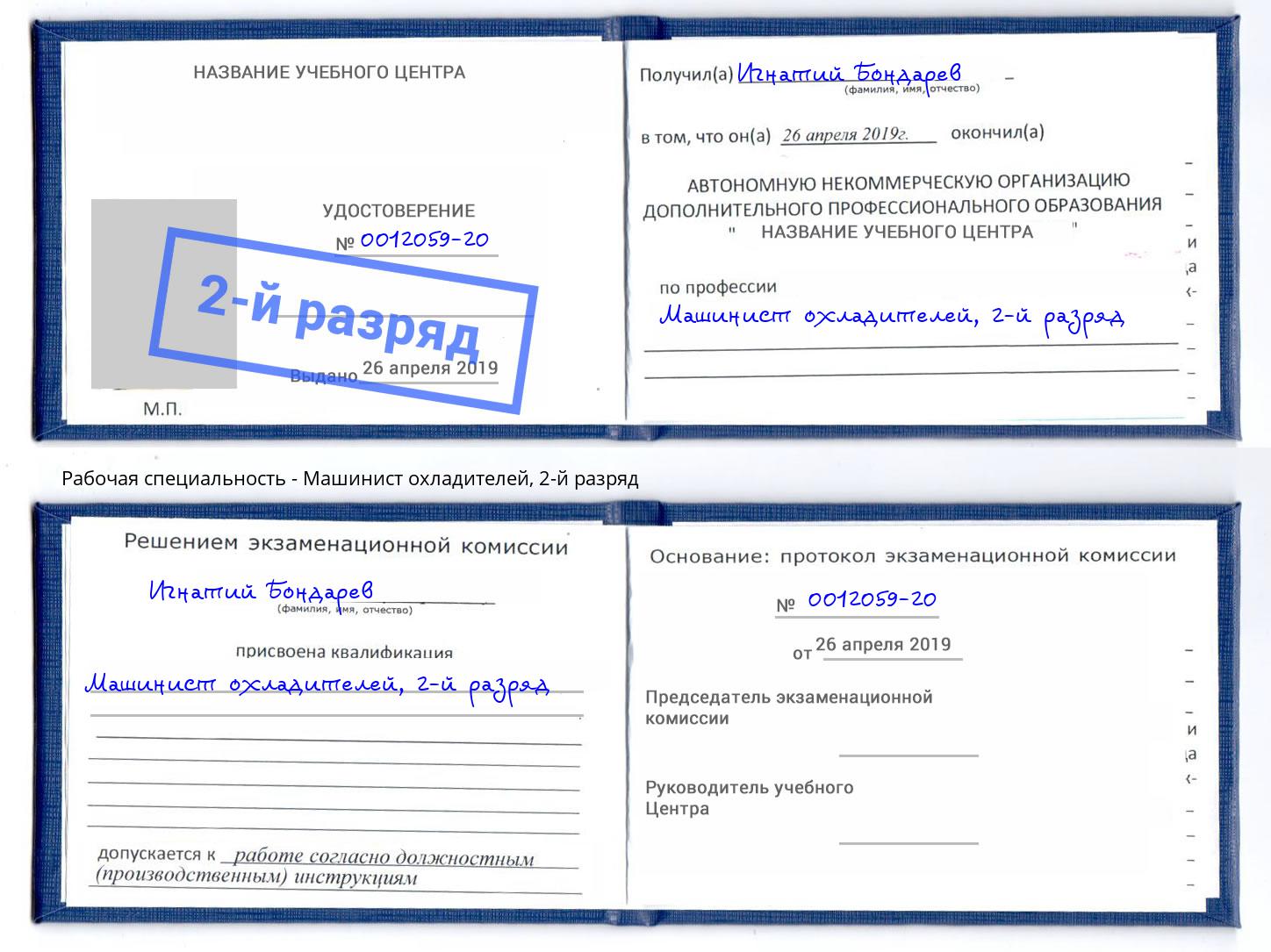 корочка 2-й разряд Машинист охладителей Пенза
