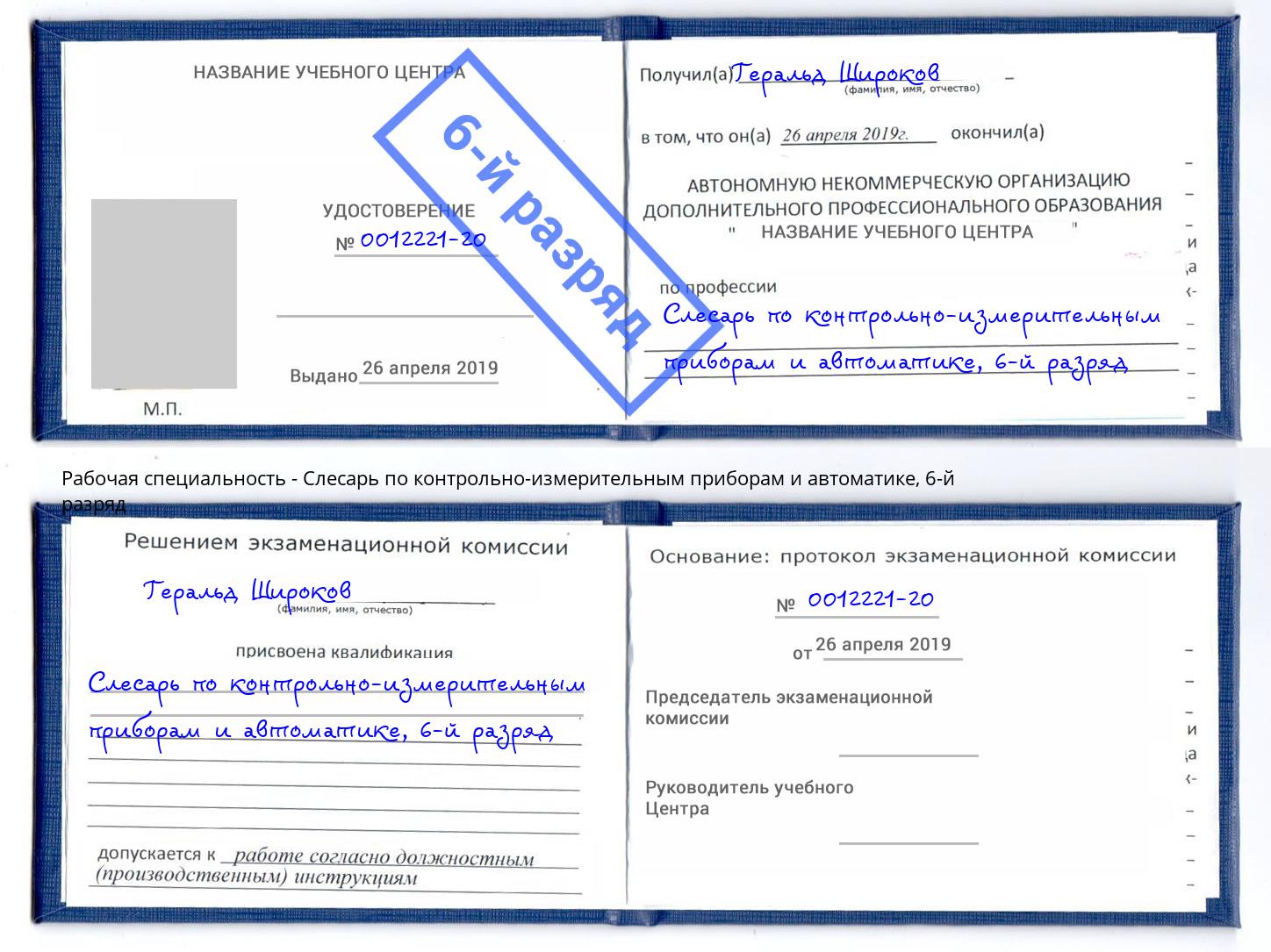корочка 6-й разряд Слесарь по контрольно-измерительным приборам и автоматике Пенза