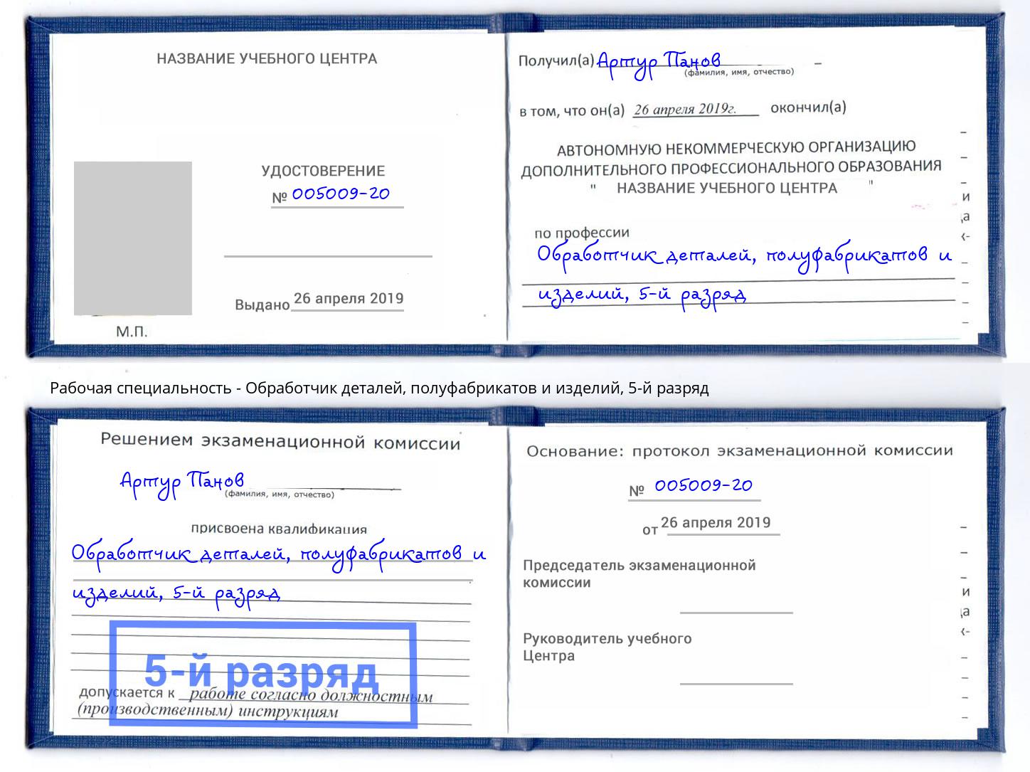 корочка 5-й разряд Обработчик деталей, полуфабрикатов и изделий Пенза