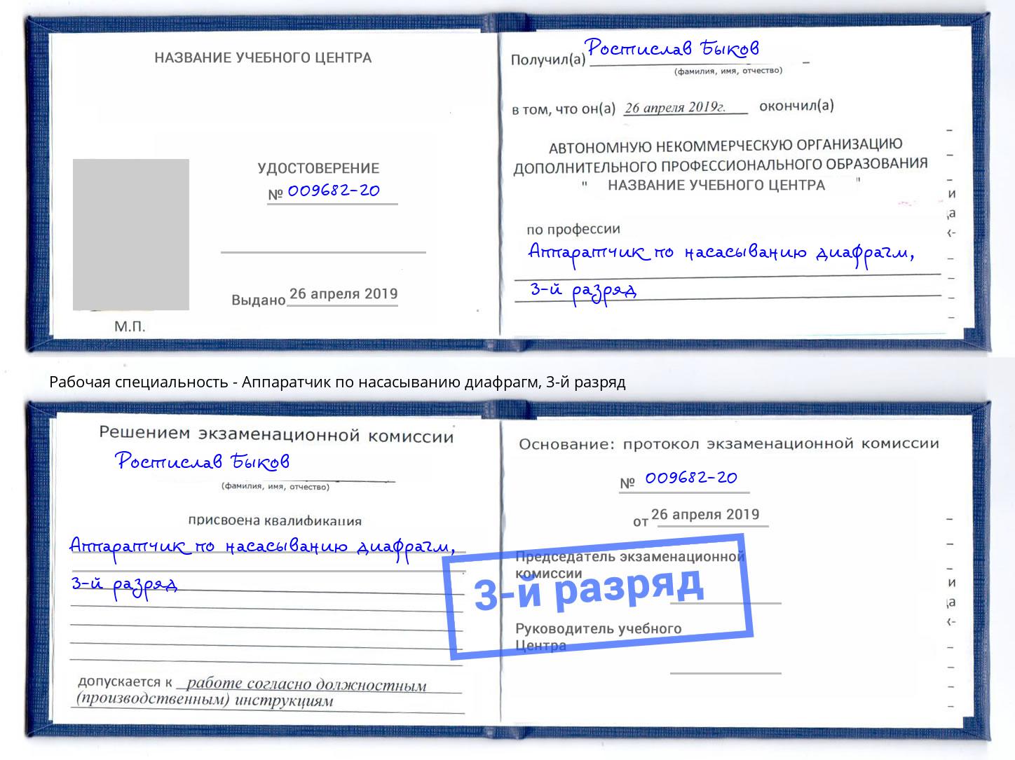 корочка 3-й разряд Аппаратчик по насасыванию диафрагм Пенза